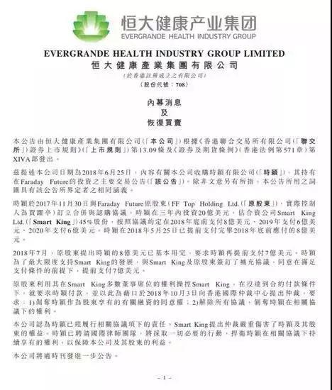 恒大健康公告截图