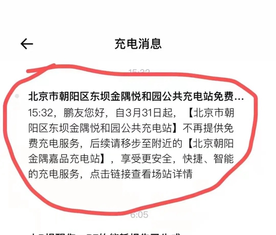 一位小鹏车主晒出小鹏取消北京朝阳区部分充电站的消息截图