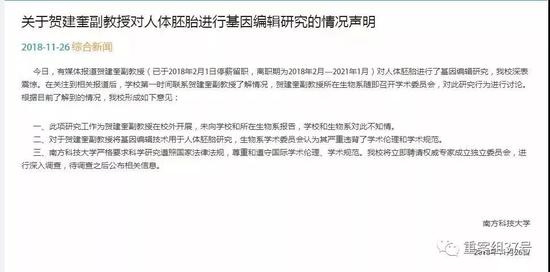 ▲26日,南方科技大学回应表示,对贺建奎“基因编辑婴儿”研究工作不知情。 官网截图。