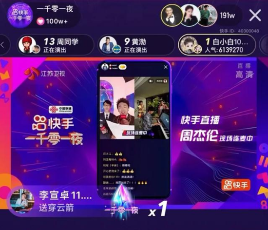 快手“一千零一夜”晚会直播截图
