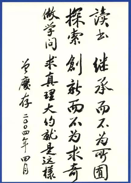 资料图片:曾庆存手书。中科院大气物理所供图
