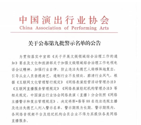 关于公布第九批警示名单的公告,图源中国演出行业协会官方微信