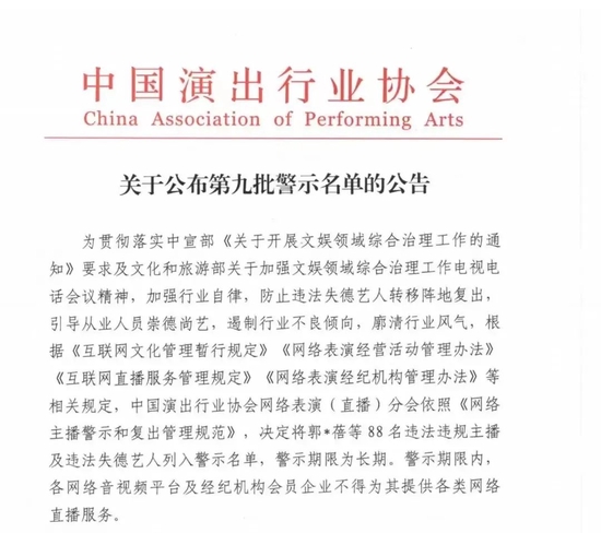 关于公布第九批警示名单的公告，图源中国演出行业协会官方微信