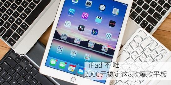 iPad不唯一:2000元搞定这8款爆款平板