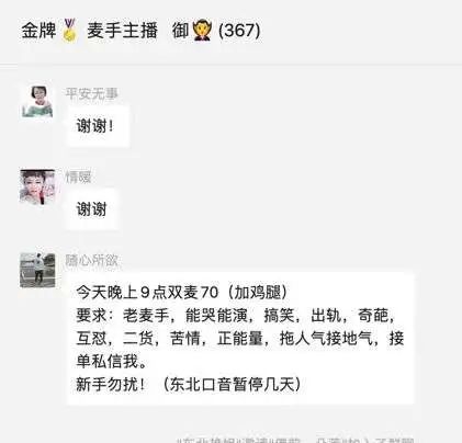某主播经纪人在麦手群发布任务 来源 / 微信群 &nbsp;燃财经截图