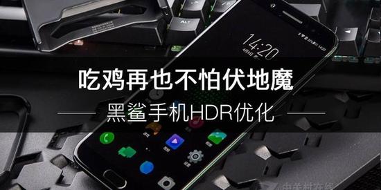 黑鲨手机HDR优化 吃鸡再也不怕伏地魔