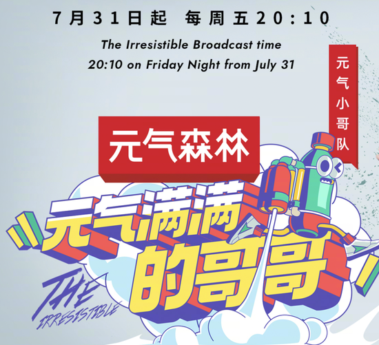 《元气满满的哥哥》海报，图源网络