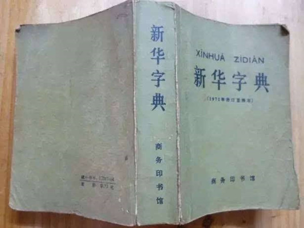 一本被用旧的《新华字典》