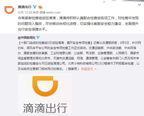 滴滴对十部门检查进行回应。来源:滴滴出行微博截图