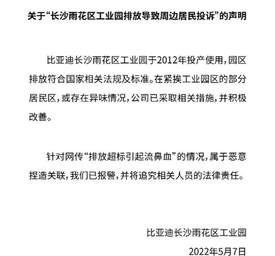 ▲比亚迪方面的声明。