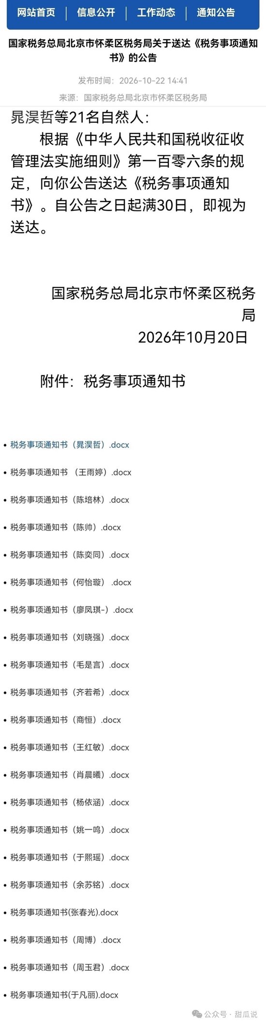 点名富豪补税,北京怀柔税务局点名了21个人,细节公布 点名富豪补税,北京怀柔税务局点名了21个人,细节公布