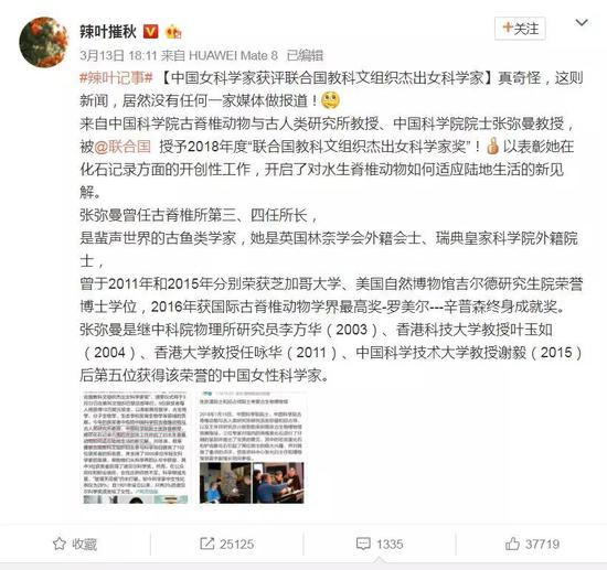 张弥曼院士获颁2018年度“世界杰出女科学家奖” 微博网友@辣叶摧秋微博截图