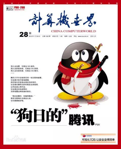 《“狗日的”腾讯》封面头条文章