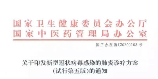 《新型冠状病毒感染的肺炎的诊疗方案（试行第五版）》