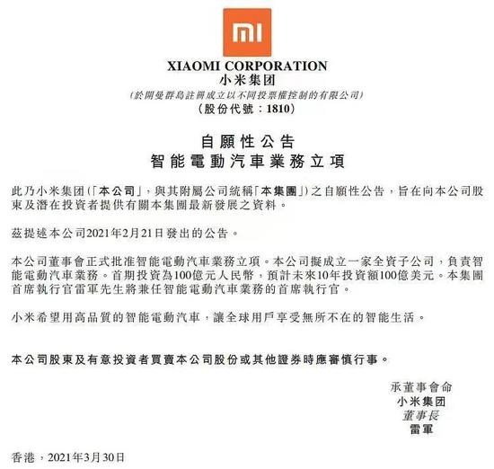 小米造车公告，图源小米官微