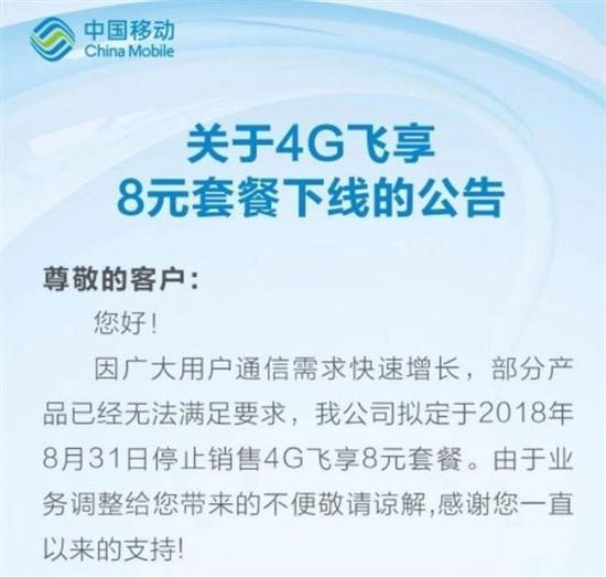中国移动多个地区下架8元4G套餐 保号套餐将