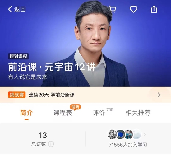 《前沿课·元宇宙12讲》页面，图源得到App