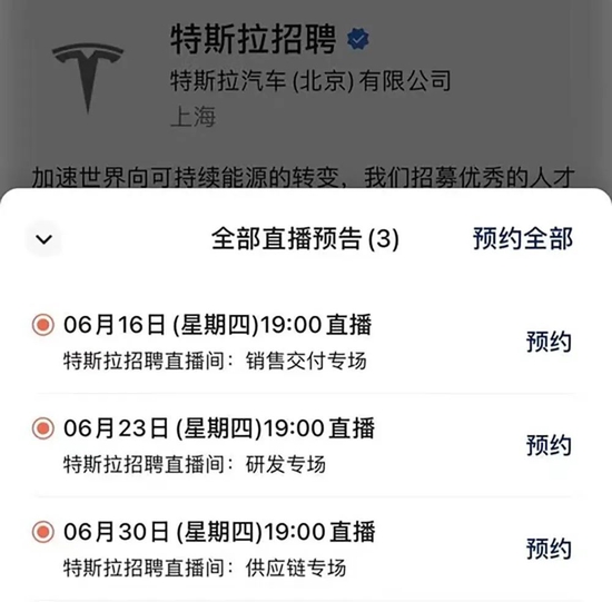 ▲特斯拉三场在线招聘未举行（图源：新浪财经）
