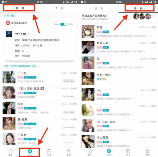 左：交友-偶遇；右：交友-查找