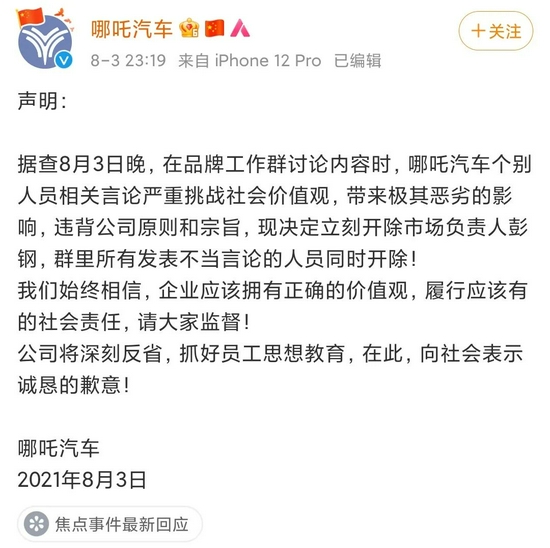 哪吒汽车官方声明，截图自哪吒汽车官微