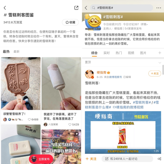 雪糕刺客话题热度颇高