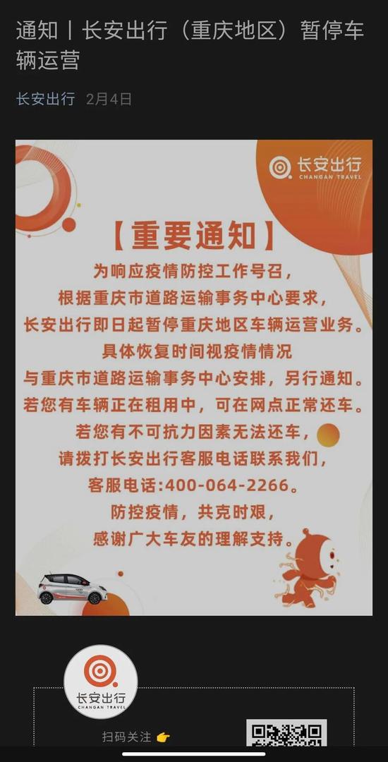 长安出行暂停重庆地区运营通知，截图自长安出行官方公众号