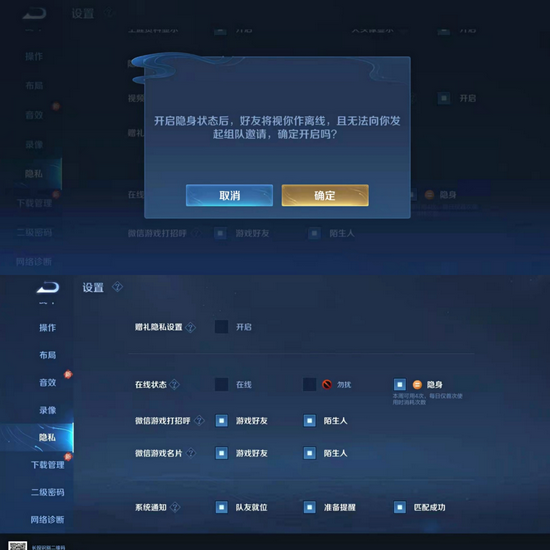 图 / 王者荣耀角色隐身设置界面 　　来源 / 寺水供图