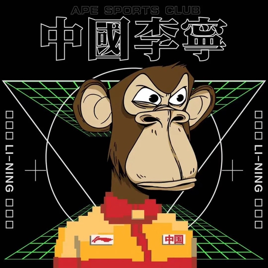 无聊猿在中国——李宁与无聊猿的联名 图源：李宁官方微博