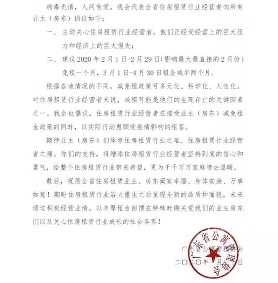 1月30日，广东省公寓管理协会倡导减免租金