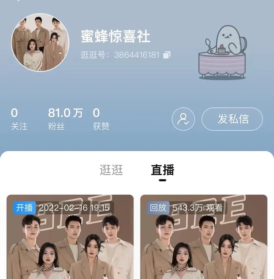 “蜜蜂惊喜社”淘宝直播主页，图源淘宝APP