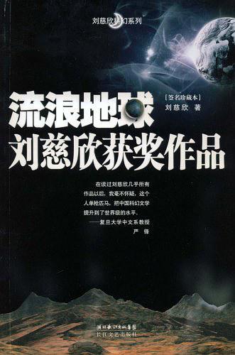 《流浪地球:刘慈欣获奖作品》 刘慈欣 著 长江文艺出版社 2008年11月