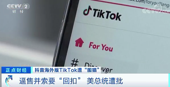 TikTok遭“围猎” 抖音海外版用户:美国政府在抢劫