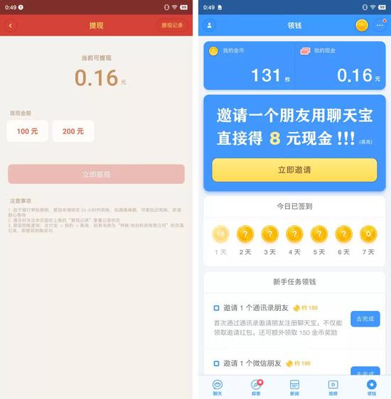 ▲如今聊天宝应用内的拉新和提现规则已经有所修改。