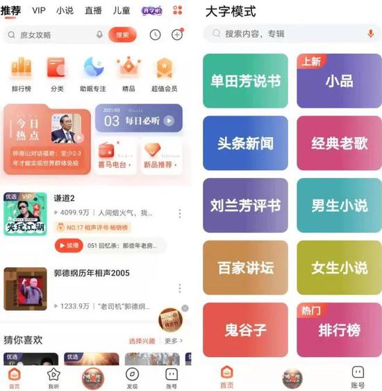 喜马拉雅App的普通模式和大字模式