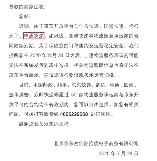 停用申通快递,京东称与阿里有关