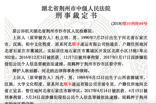 公民信息泄漏案件 顺丰管理人员在内11名员工获刑