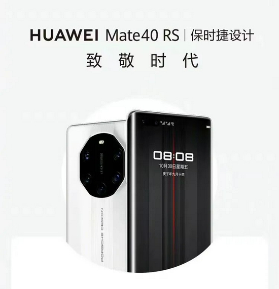 华为Mate40 RS保时捷，图源华为中国官博