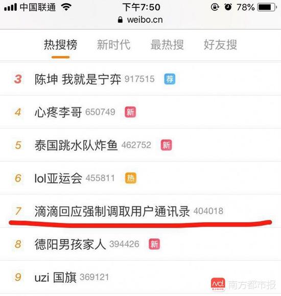 滴滴如何回应强制调取用户通讯录? 百度热搜 图2