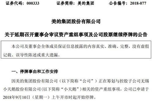 美的延期召开董事会审议资产重组事项 股票继续停牌