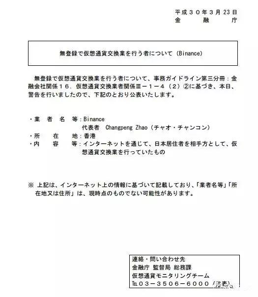 日本金融厅发布的警告函