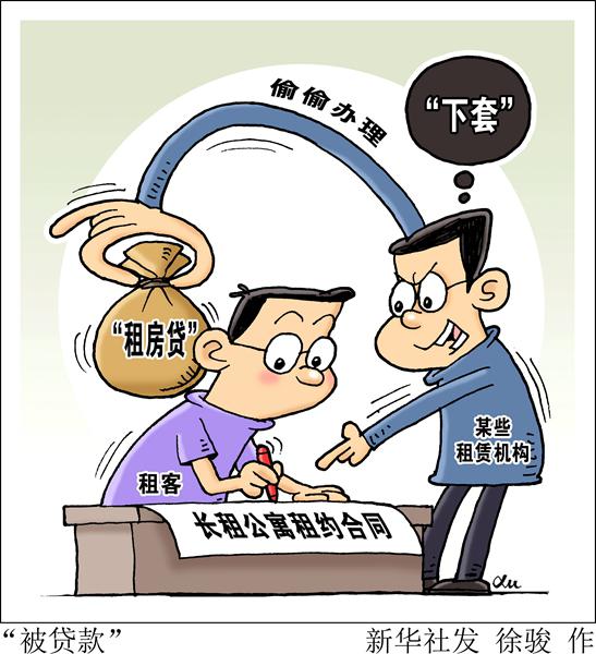 漫画:“被贷款” 新华社发 徐骏 作