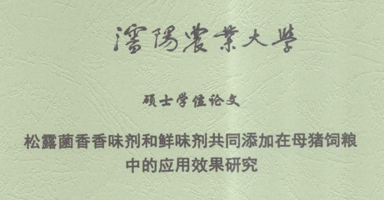 笔者找到2016年沈阳农业大学的一篇硕士论文,研究的就是松露菌作为母猪饲料添加剂的作用