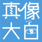 真像大白