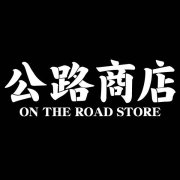 公路商店