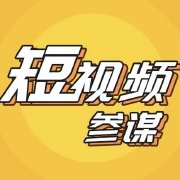 短视频参谋