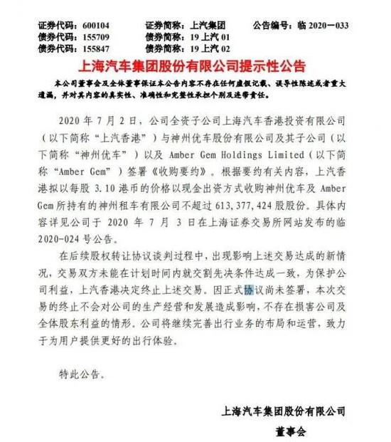 上汽终止对神州租车的收购公告 图源网络