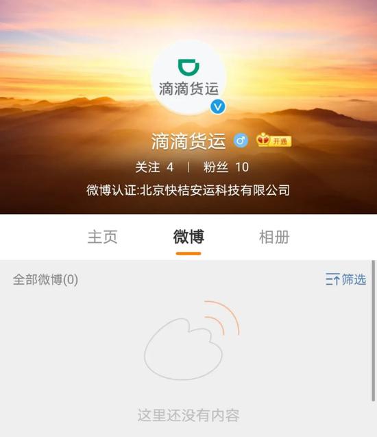 滴滴货运官方微博，目前粉丝仅10人