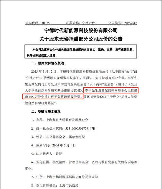 价值10亿元!宁德时代李平夫妇向复旦大学捐赠405万股股票