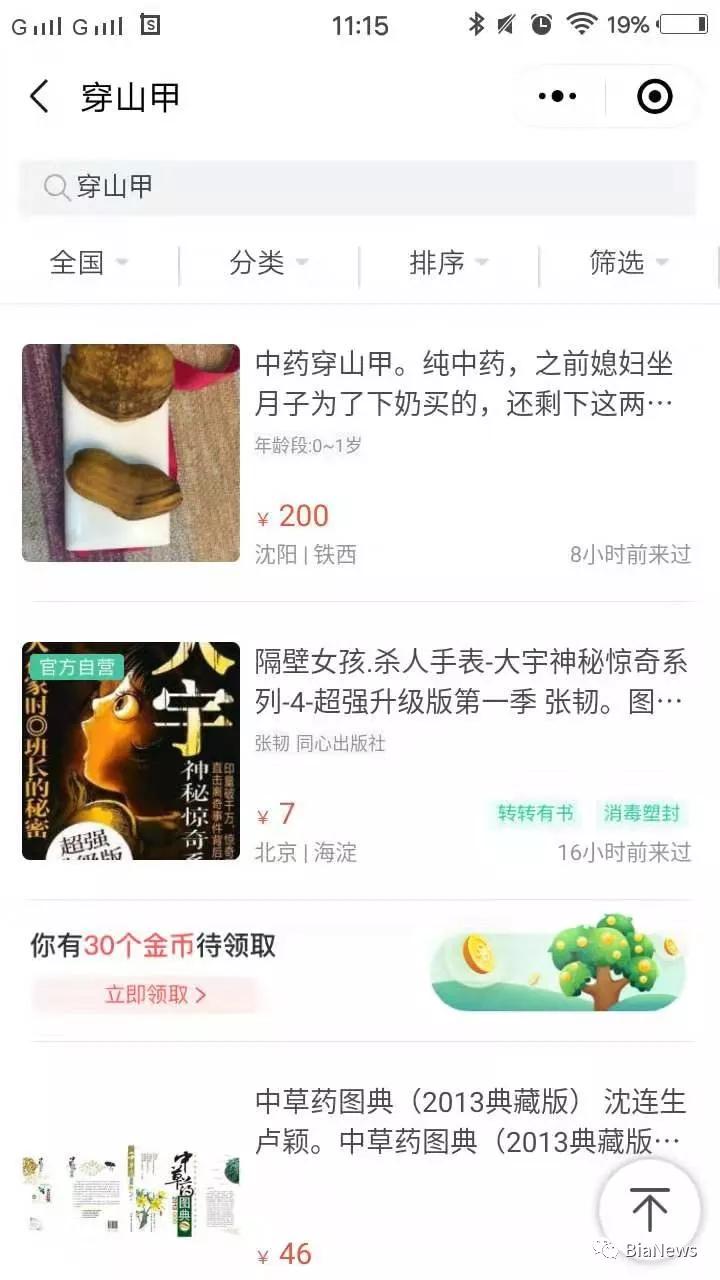 若把搜索关键字换成“山甲”,搜到的信息则更多。