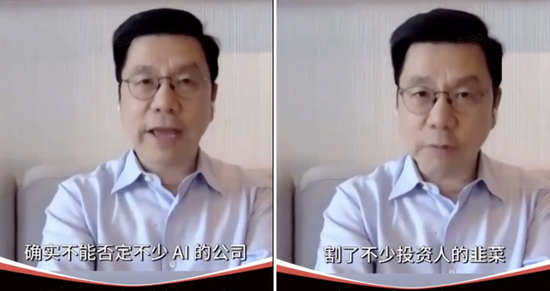 李开复在2020年的一次公开演讲中表示,不少AI公司割了不少投资人韭菜